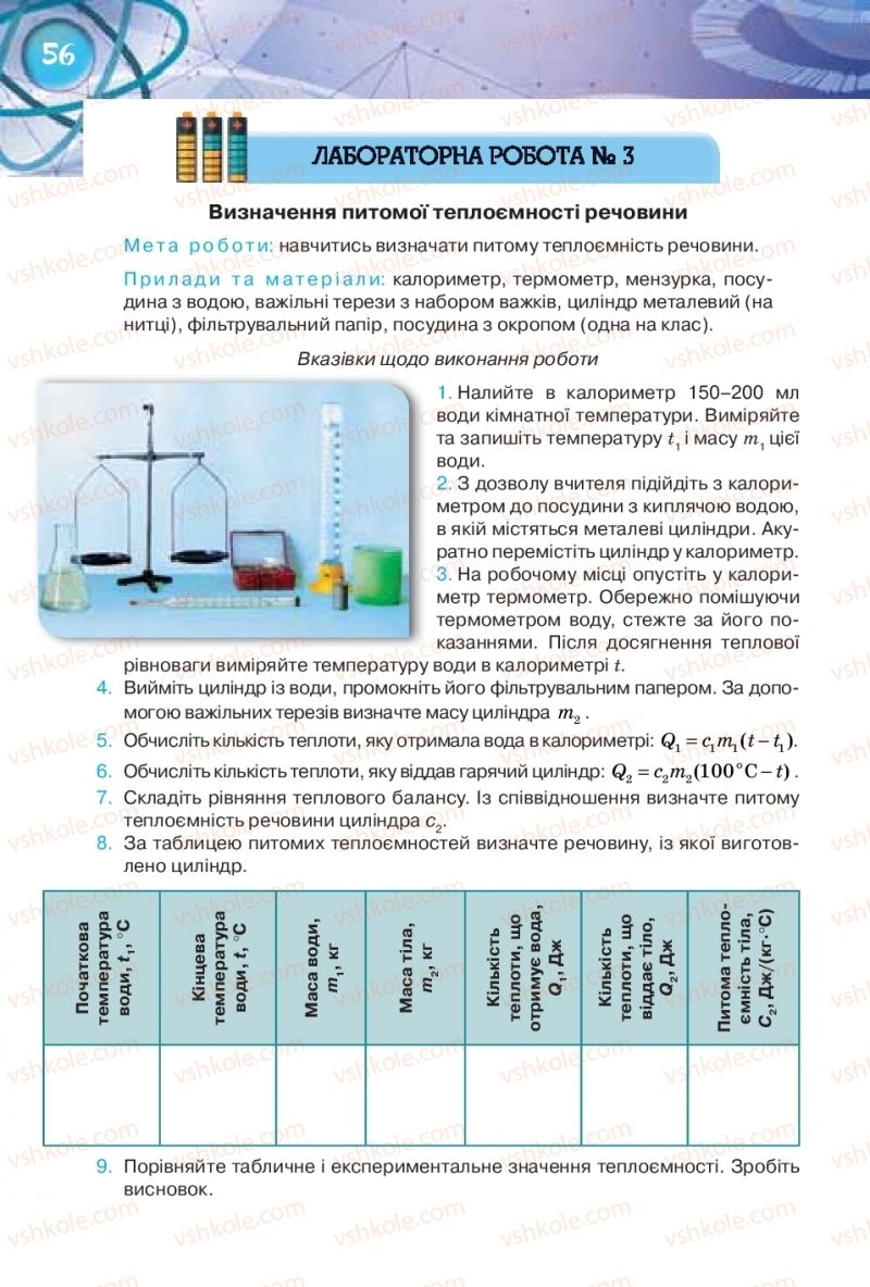 Страница 56 | Підручник Фізика 8 клас Т.М. Засєкіна, Д.О. Засєкін 2016 Поглиблене вивчення