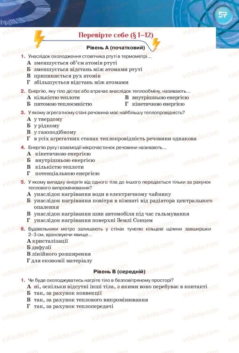 Страница 57 | Підручник Фізика 8 клас Т.М. Засєкіна, Д.О. Засєкін 2016 Поглиблене вивчення