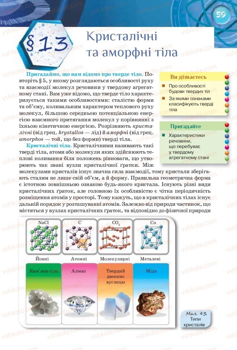 Страница 59 | Підручник Фізика 8 клас Т.М. Засєкіна, Д.О. Засєкін 2016 Поглиблене вивчення