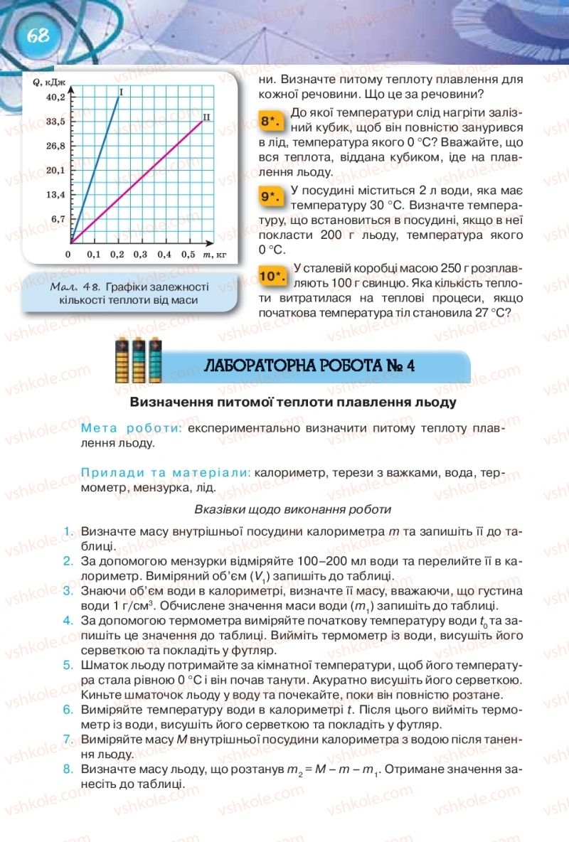 Страница 68 | Підручник Фізика 8 клас Т.М. Засєкіна, Д.О. Засєкін 2016 Поглиблене вивчення