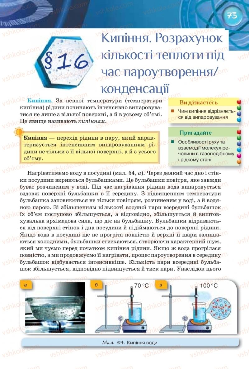 Страница 73 | Підручник Фізика 8 клас Т.М. Засєкіна, Д.О. Засєкін 2016 Поглиблене вивчення