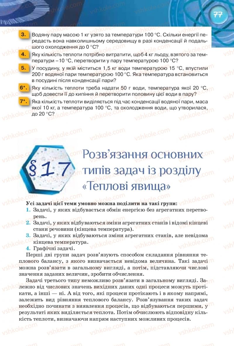 Страница 77 | Підручник Фізика 8 клас Т.М. Засєкіна, Д.О. Засєкін 2016 Поглиблене вивчення