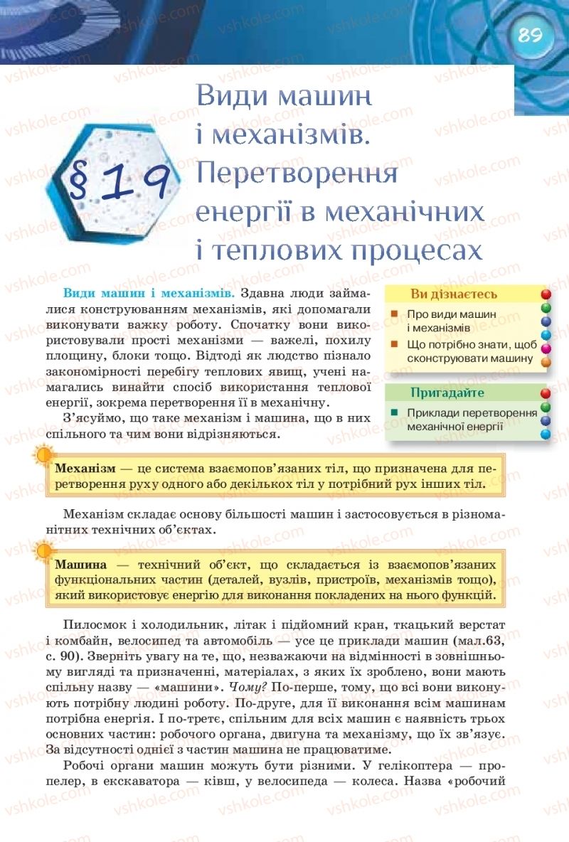 Страница 89 | Підручник Фізика 8 клас Т.М. Засєкіна, Д.О. Засєкін 2016 Поглиблене вивчення