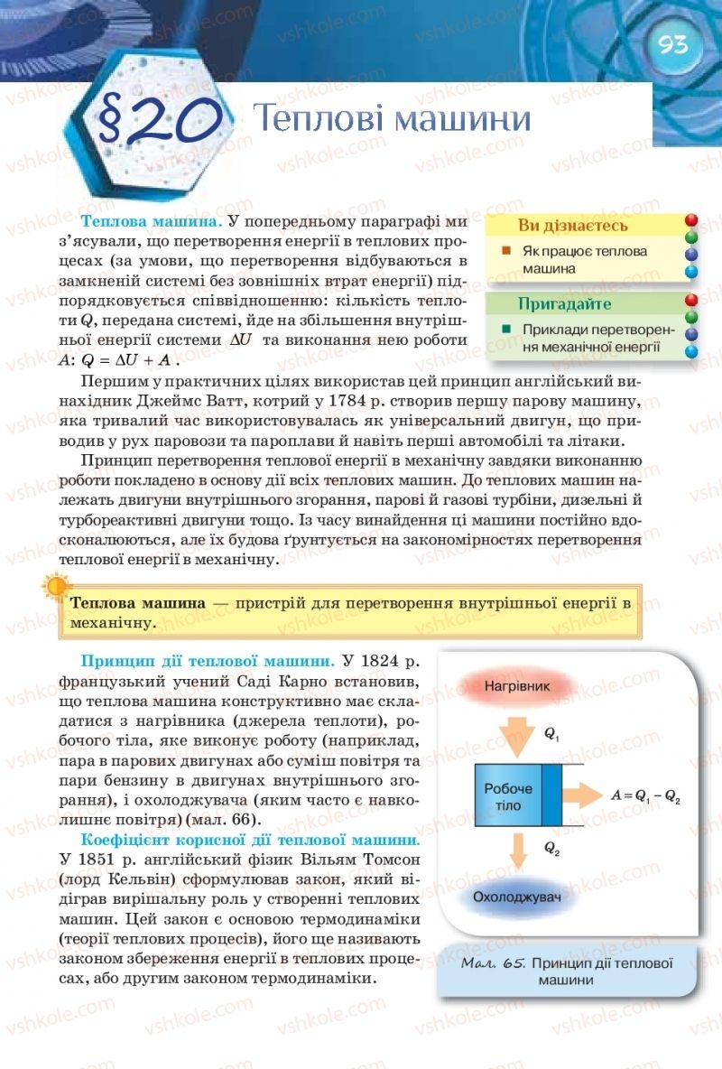 Страница 93 | Підручник Фізика 8 клас Т.М. Засєкіна, Д.О. Засєкін 2016 Поглиблене вивчення