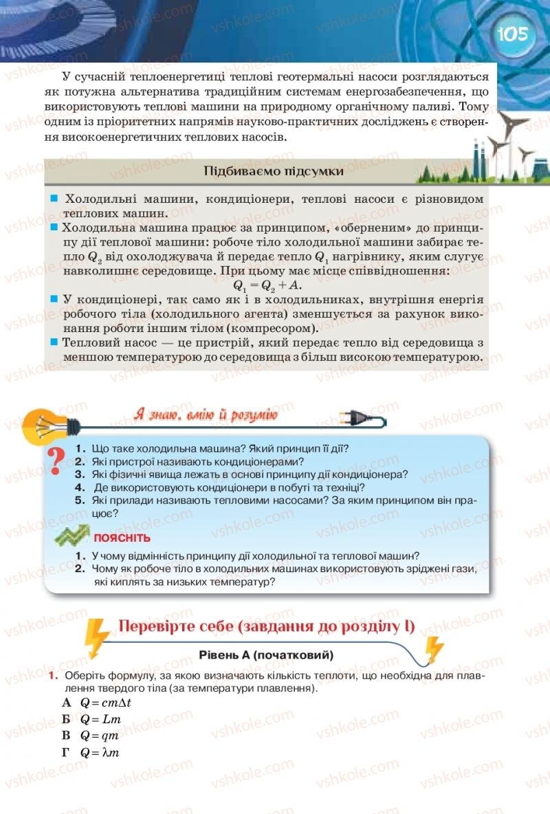 Страница 105 | Підручник Фізика 8 клас Т.М. Засєкіна, Д.О. Засєкін 2016 Поглиблене вивчення