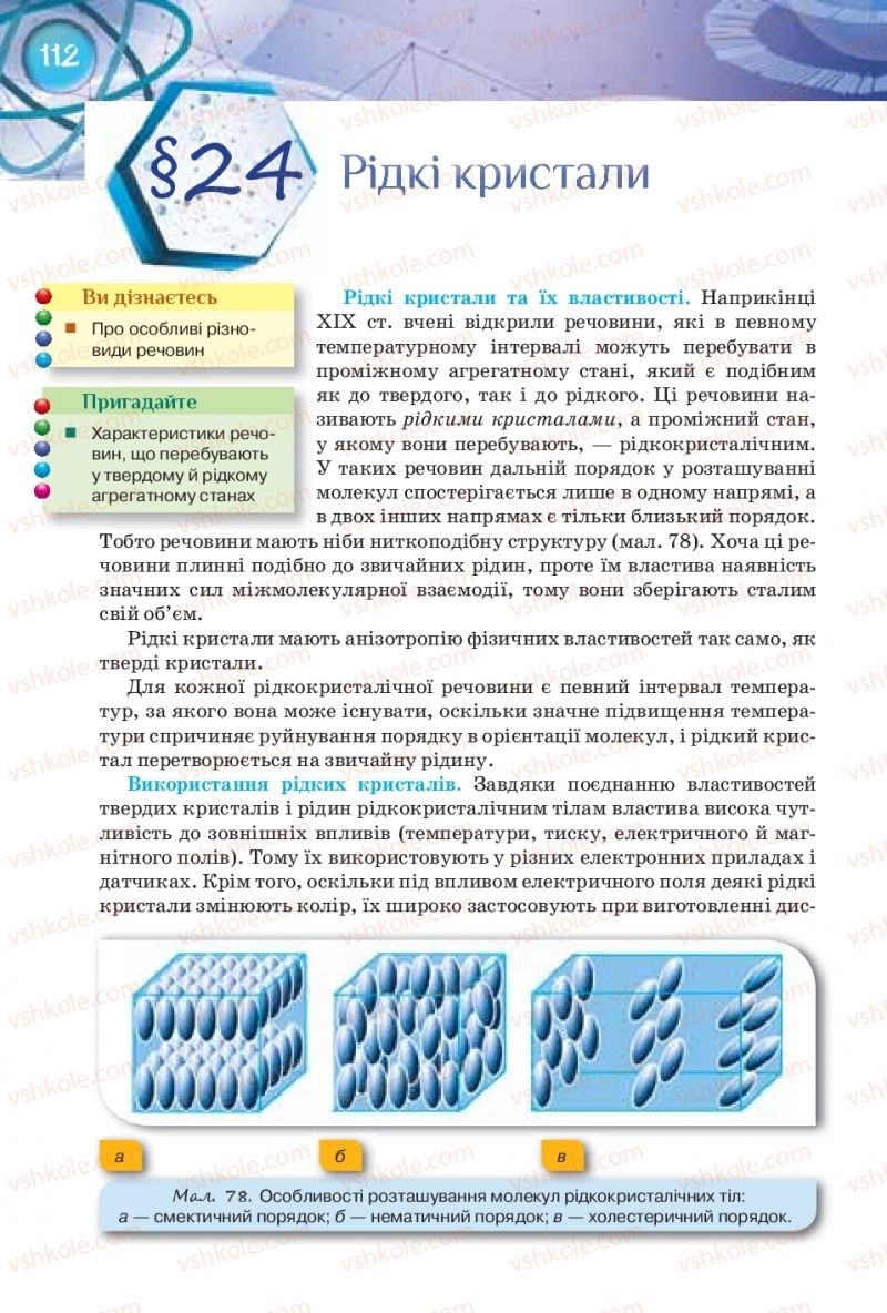 Страница 112 | Підручник Фізика 8 клас Т.М. Засєкіна, Д.О. Засєкін 2016 Поглиблене вивчення