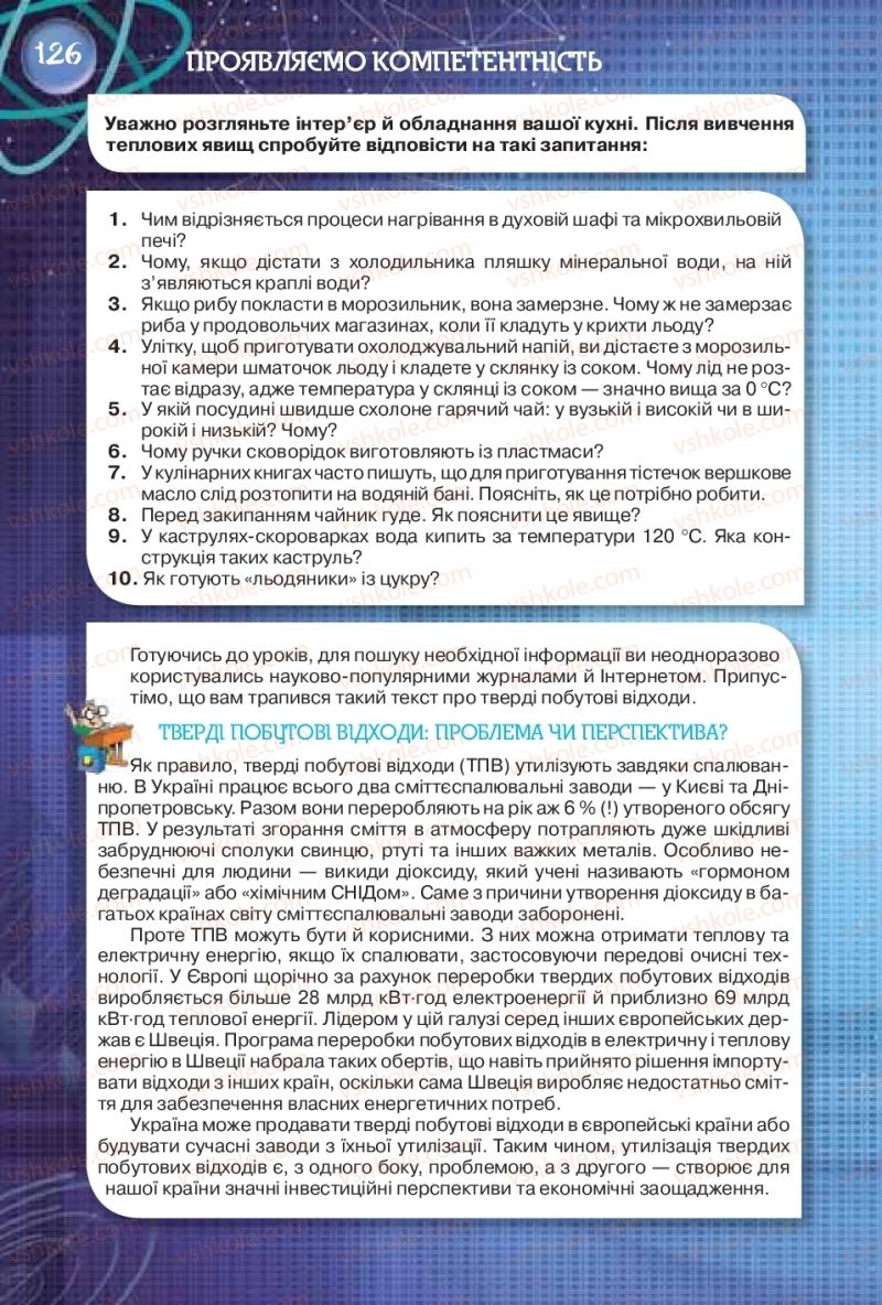 Страница 126 | Підручник Фізика 8 клас Т.М. Засєкіна, Д.О. Засєкін 2016 Поглиблене вивчення