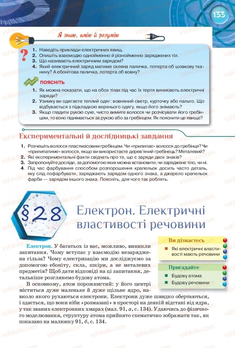 Страница 133 | Підручник Фізика 8 клас Т.М. Засєкіна, Д.О. Засєкін 2016 Поглиблене вивчення