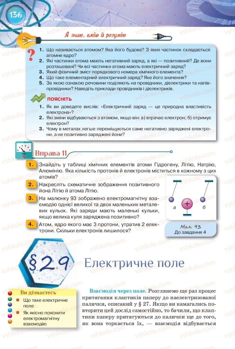 Страница 136 | Підручник Фізика 8 клас Т.М. Засєкіна, Д.О. Засєкін 2016 Поглиблене вивчення