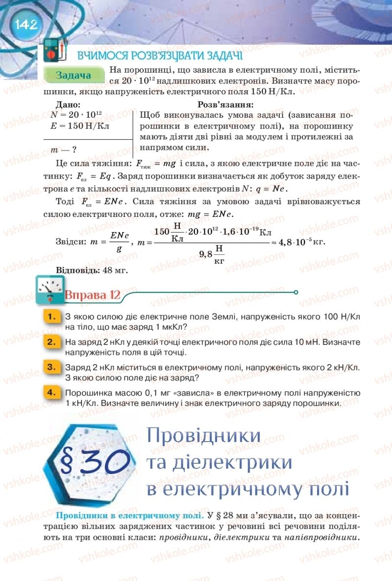 Страница 142 | Підручник Фізика 8 клас Т.М. Засєкіна, Д.О. Засєкін 2016 Поглиблене вивчення