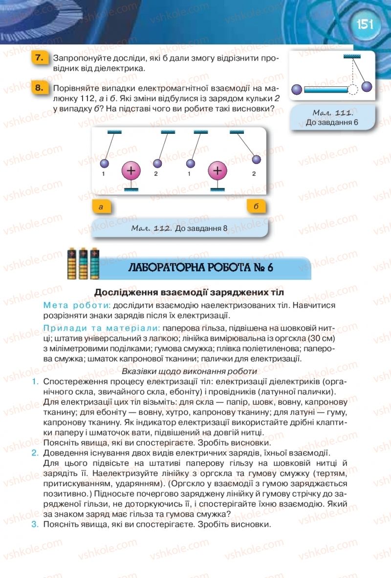 Страница 151 | Підручник Фізика 8 клас Т.М. Засєкіна, Д.О. Засєкін 2016 Поглиблене вивчення