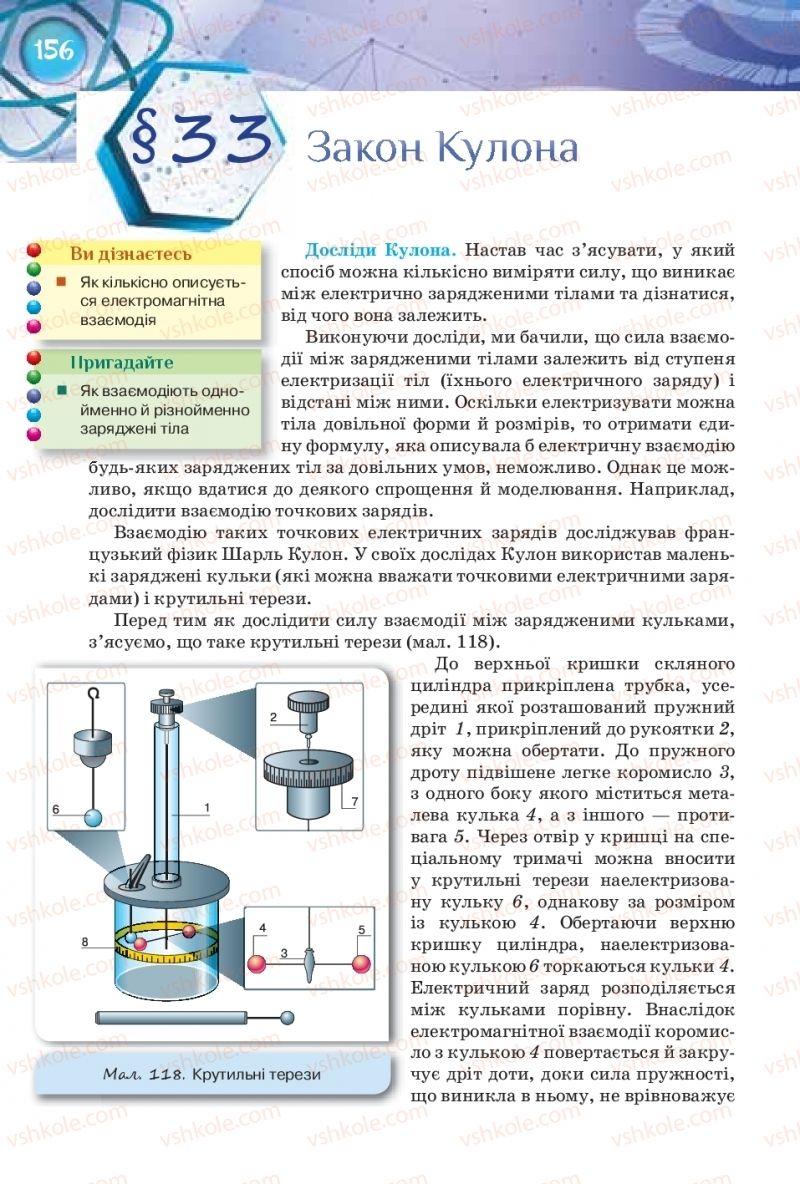 Страница 156 | Підручник Фізика 8 клас Т.М. Засєкіна, Д.О. Засєкін 2016 Поглиблене вивчення