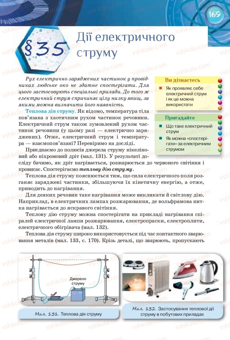 Страница 169 | Підручник Фізика 8 клас Т.М. Засєкіна, Д.О. Засєкін 2016 Поглиблене вивчення