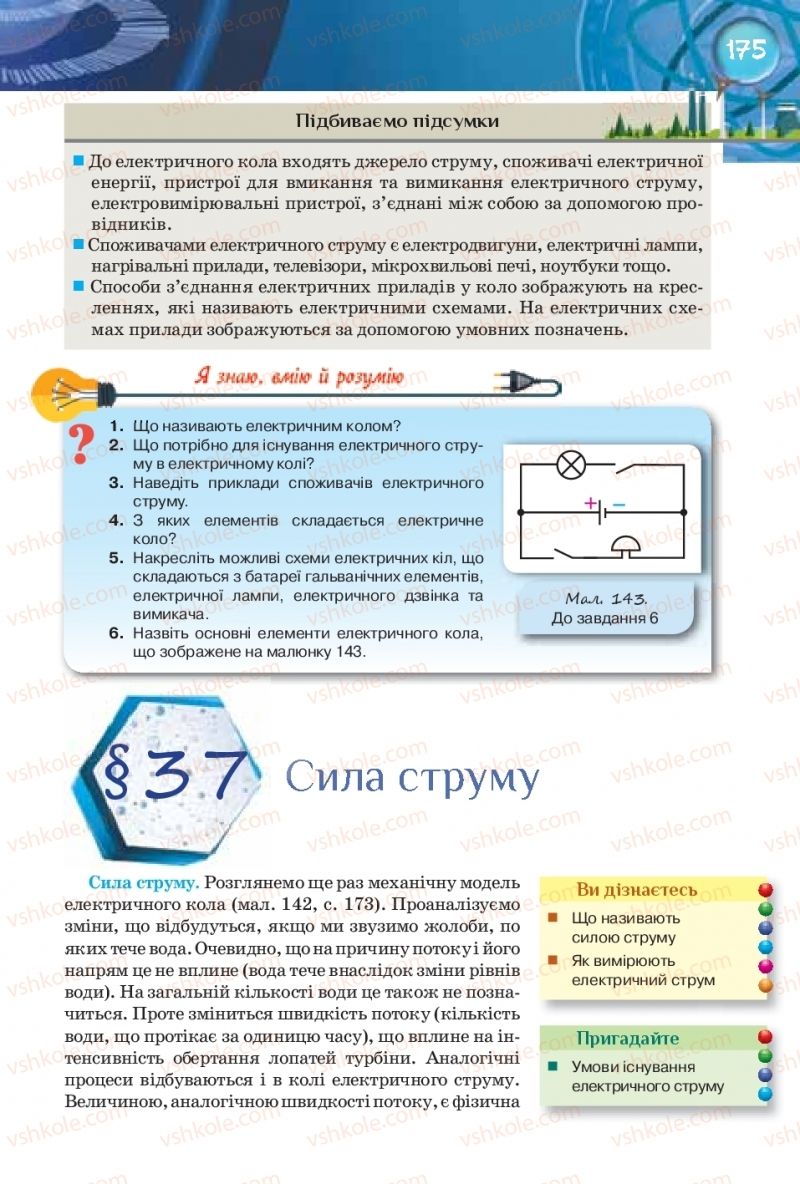 Страница 175 | Підручник Фізика 8 клас Т.М. Засєкіна, Д.О. Засєкін 2016 Поглиблене вивчення