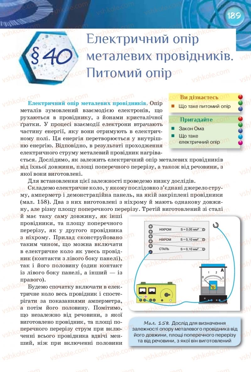 Страница 189 | Підручник Фізика 8 клас Т.М. Засєкіна, Д.О. Засєкін 2016 Поглиблене вивчення