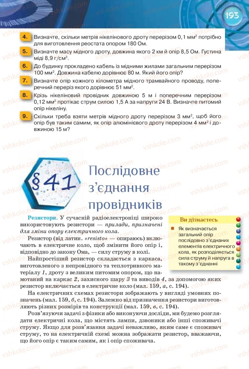 Страница 193 | Підручник Фізика 8 клас Т.М. Засєкіна, Д.О. Засєкін 2016 Поглиблене вивчення