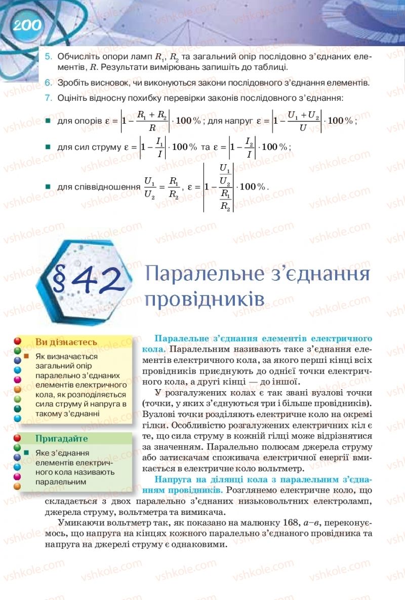 Страница 200 | Підручник Фізика 8 клас Т.М. Засєкіна, Д.О. Засєкін 2016 Поглиблене вивчення