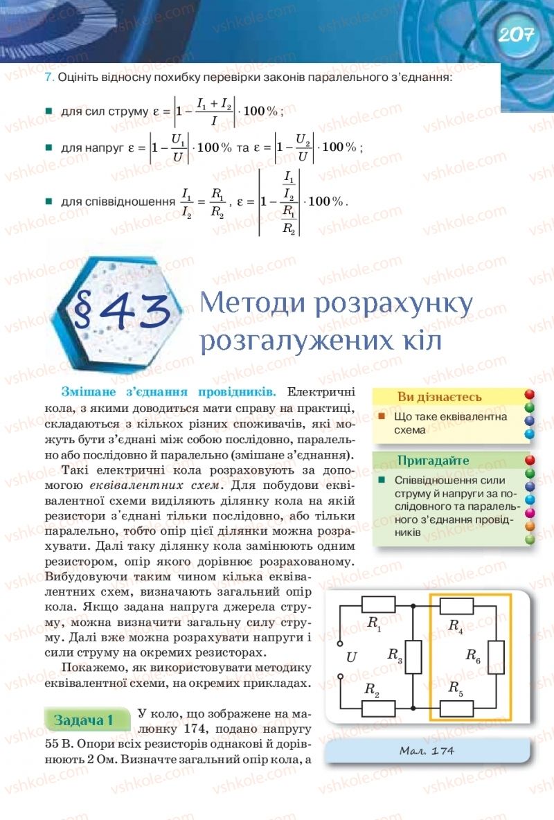 Страница 207 | Підручник Фізика 8 клас Т.М. Засєкіна, Д.О. Засєкін 2016 Поглиблене вивчення