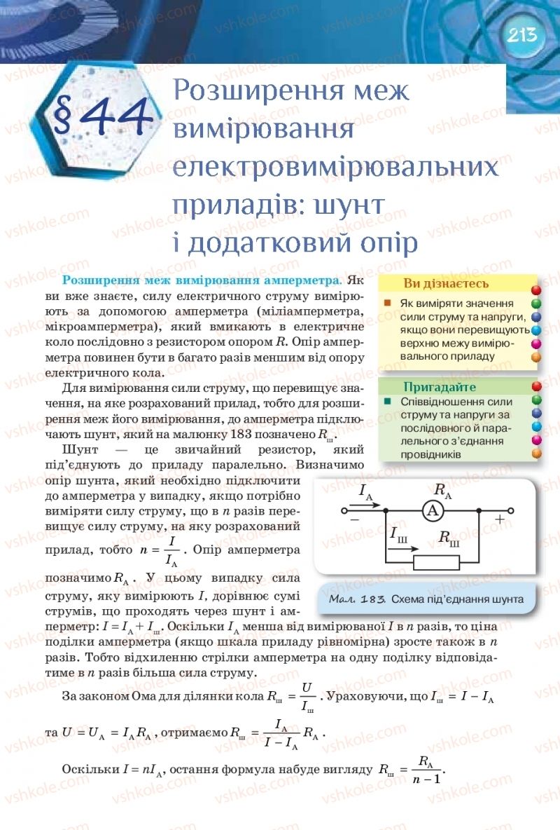 Страница 213 | Підручник Фізика 8 клас Т.М. Засєкіна, Д.О. Засєкін 2016 Поглиблене вивчення