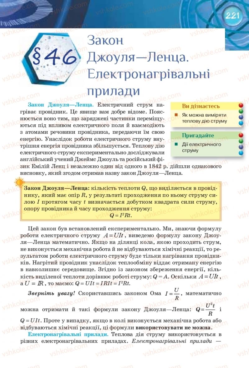 Страница 221 | Підручник Фізика 8 клас Т.М. Засєкіна, Д.О. Засєкін 2016 Поглиблене вивчення