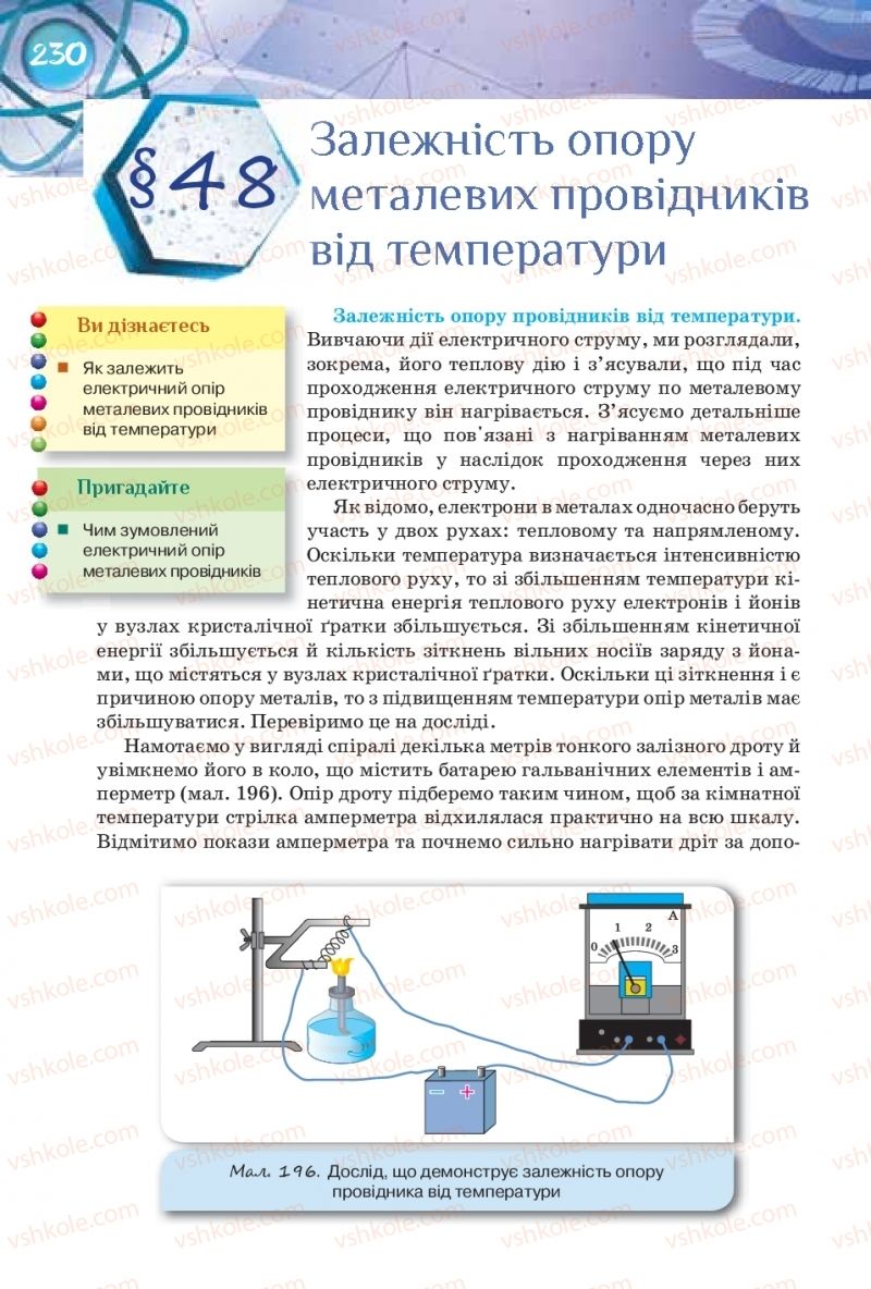 Страница 230 | Підручник Фізика 8 клас Т.М. Засєкіна, Д.О. Засєкін 2016 Поглиблене вивчення