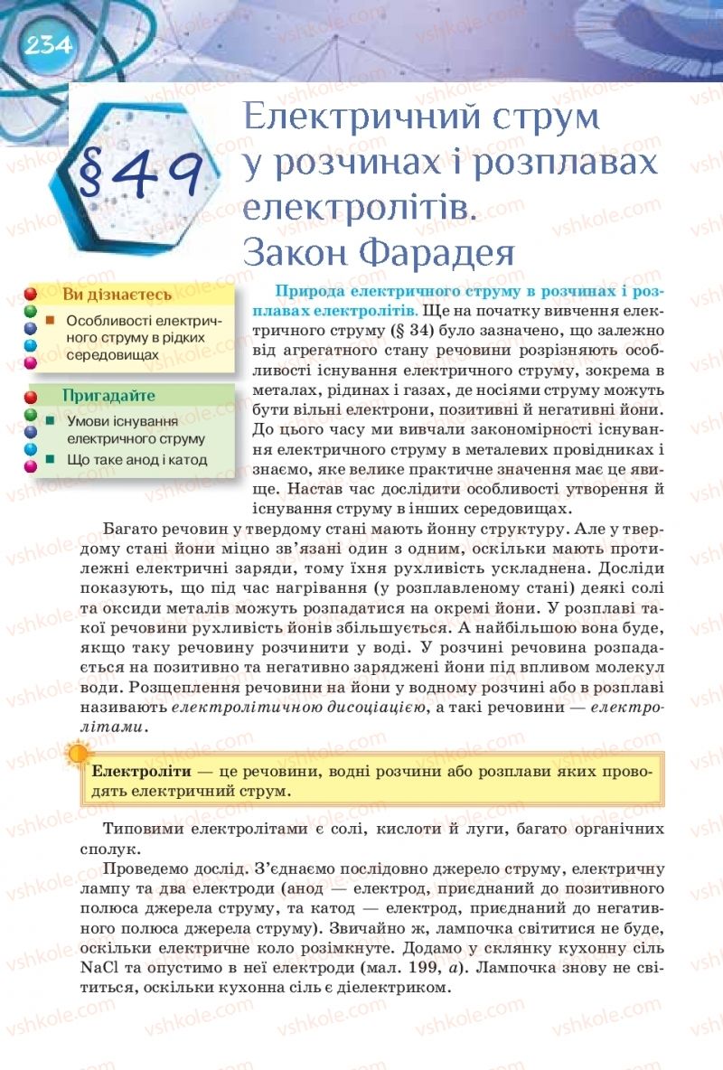 Страница 234 | Підручник Фізика 8 клас Т.М. Засєкіна, Д.О. Засєкін 2016 Поглиблене вивчення