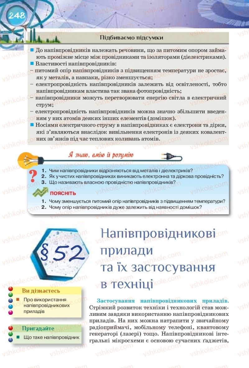 Страница 248 | Підручник Фізика 8 клас Т.М. Засєкіна, Д.О. Засєкін 2016 Поглиблене вивчення