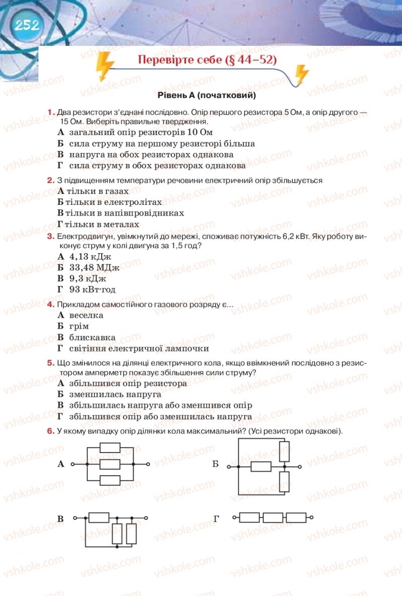 Страница 252 | Підручник Фізика 8 клас Т.М. Засєкіна, Д.О. Засєкін 2016 Поглиблене вивчення