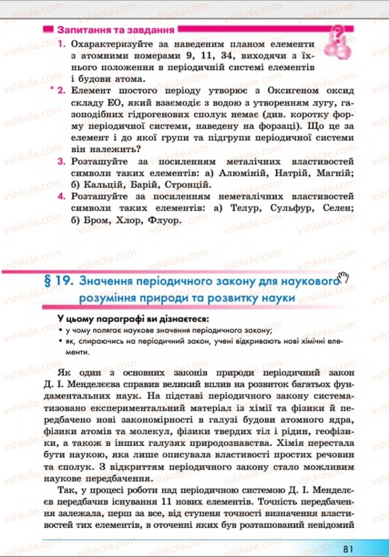 Страница 81 | Підручник Хімія 8 клас А.М. Бутенко 2016 Поглиблене вивчення