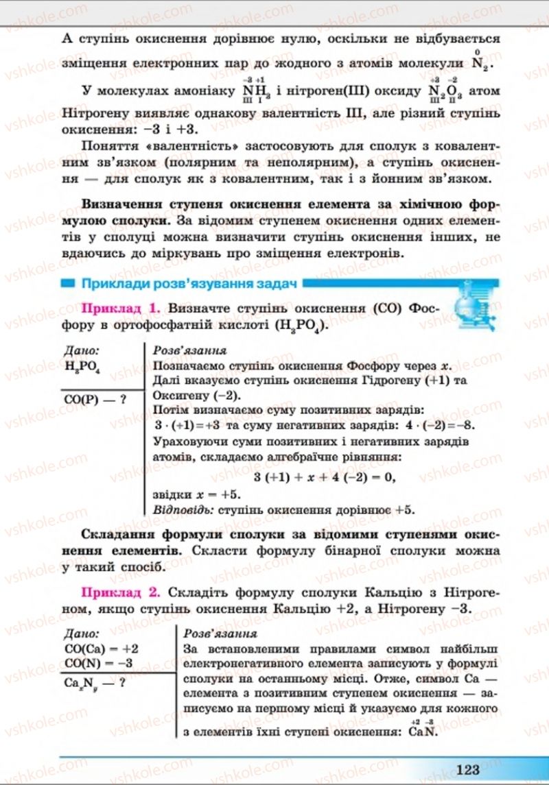 Страница 123 | Підручник Хімія 8 клас А.М. Бутенко 2016 Поглиблене вивчення