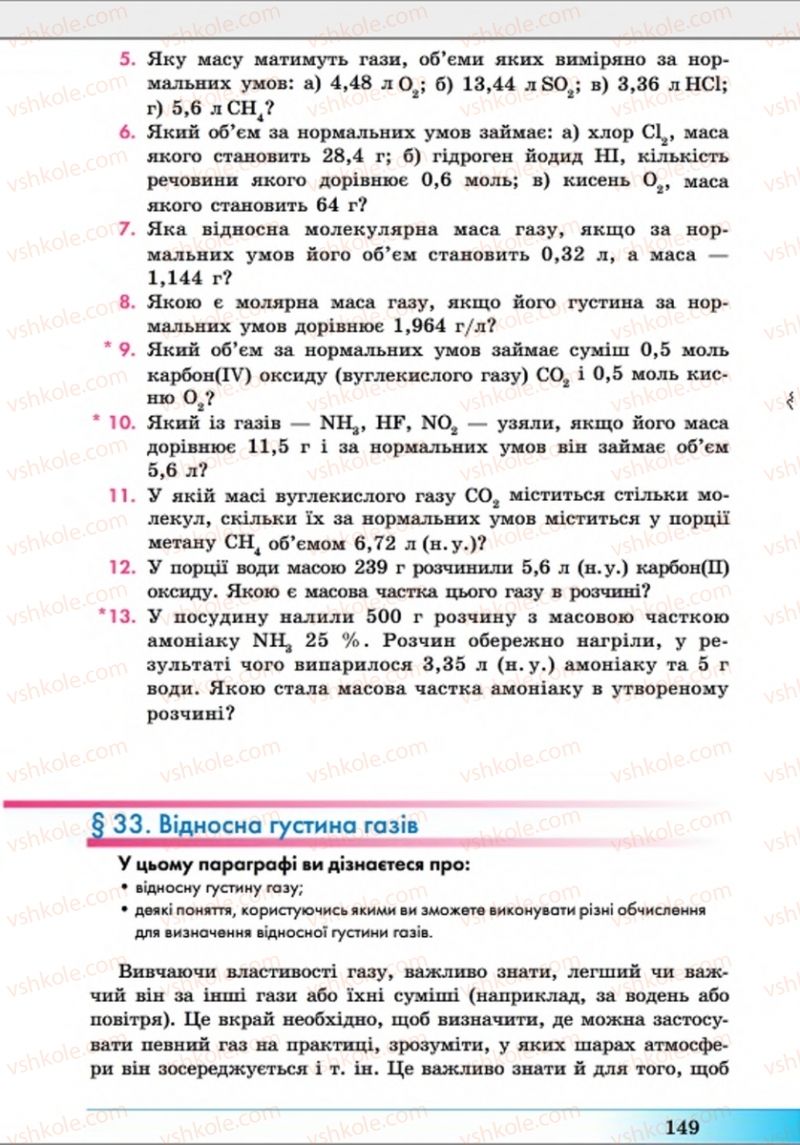 Страница 149 | Підручник Хімія 8 клас А.М. Бутенко 2016 Поглиблене вивчення