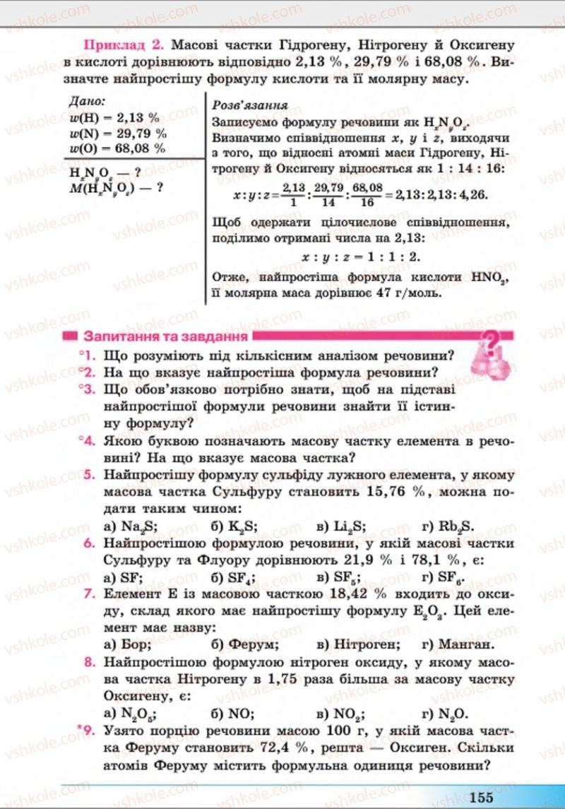 Страница 155 | Підручник Хімія 8 клас А.М. Бутенко 2016 Поглиблене вивчення