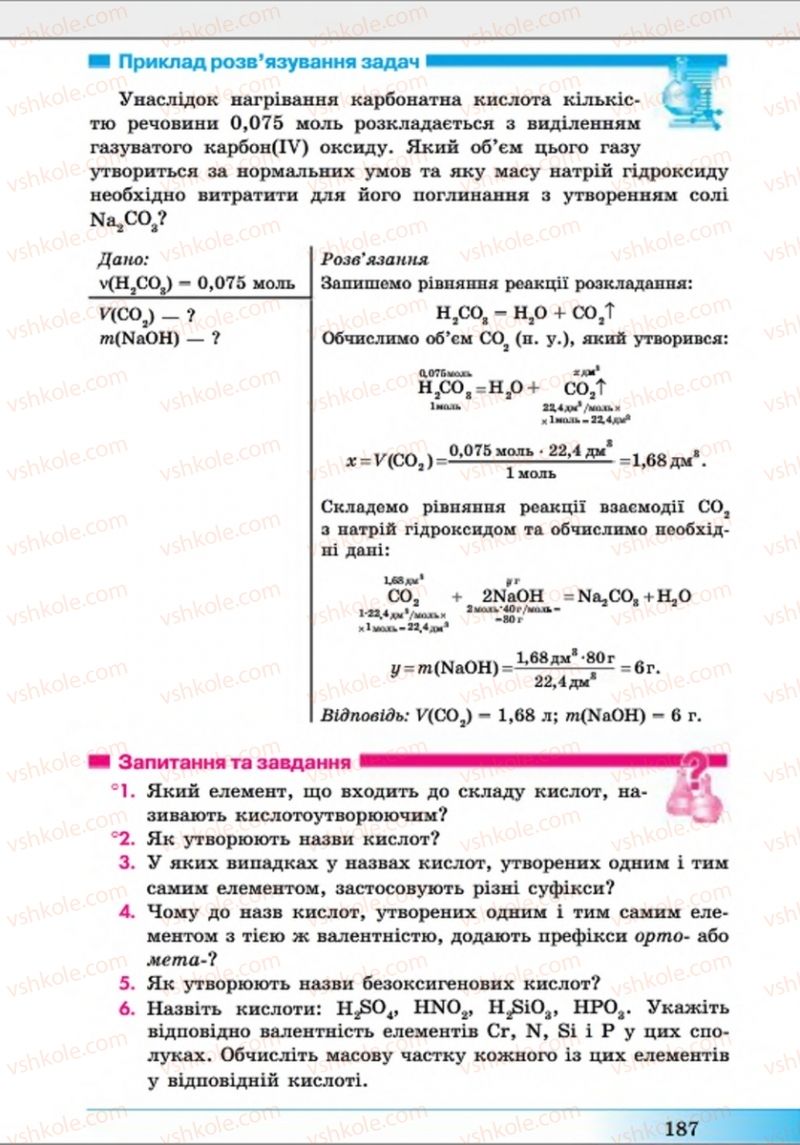 Страница 187 | Підручник Хімія 8 клас А.М. Бутенко 2016 Поглиблене вивчення