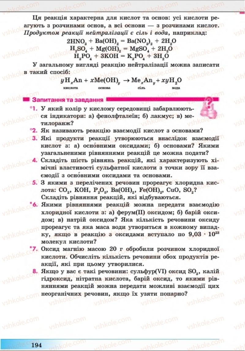 Страница 194 | Підручник Хімія 8 клас А.М. Бутенко 2016 Поглиблене вивчення