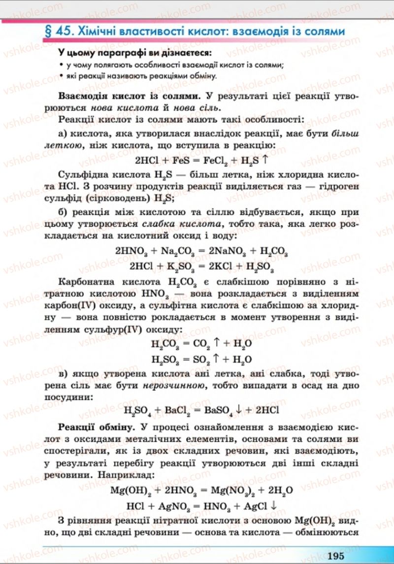 Страница 195 | Підручник Хімія 8 клас А.М. Бутенко 2016 Поглиблене вивчення