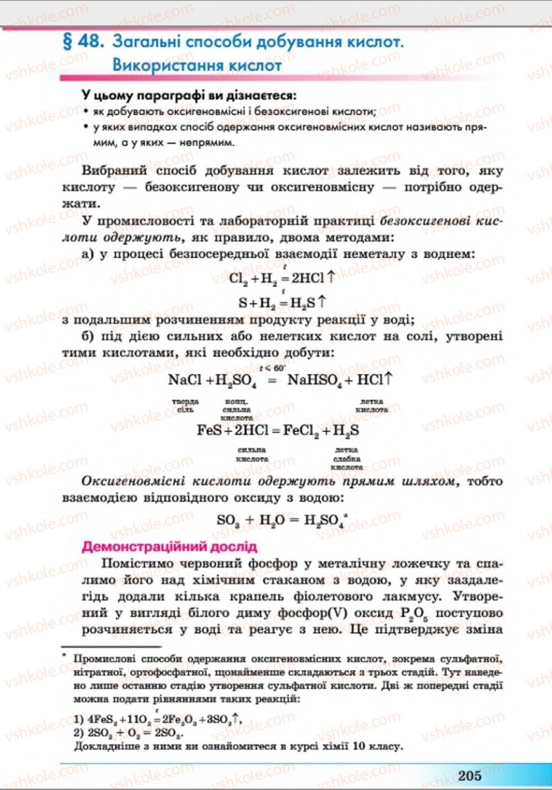 Страница 205 | Підручник Хімія 8 клас А.М. Бутенко 2016 Поглиблене вивчення