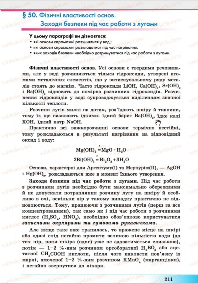 Страница 211 | Підручник Хімія 8 клас А.М. Бутенко 2016 Поглиблене вивчення