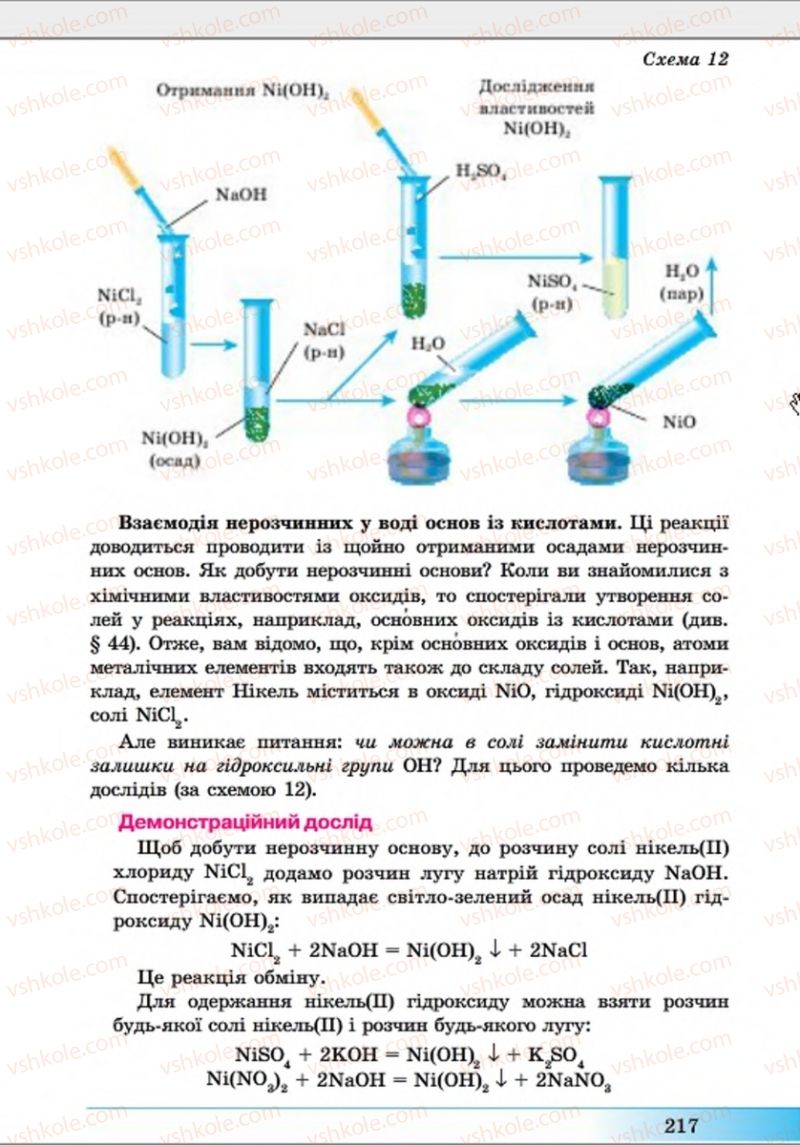 Страница 217 | Підручник Хімія 8 клас А.М. Бутенко 2016 Поглиблене вивчення