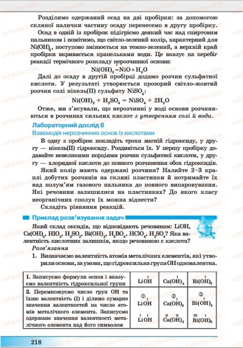 Страница 218 | Підручник Хімія 8 клас А.М. Бутенко 2016 Поглиблене вивчення