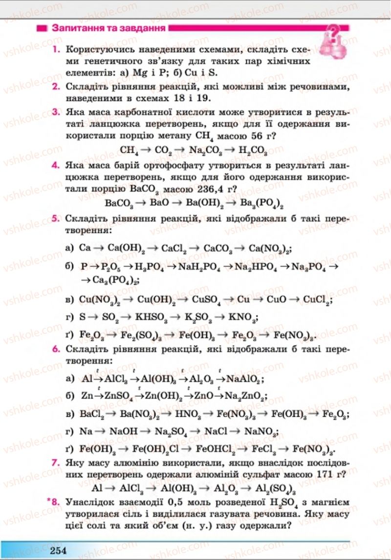 Страница 254 | Підручник Хімія 8 клас А.М. Бутенко 2016 Поглиблене вивчення