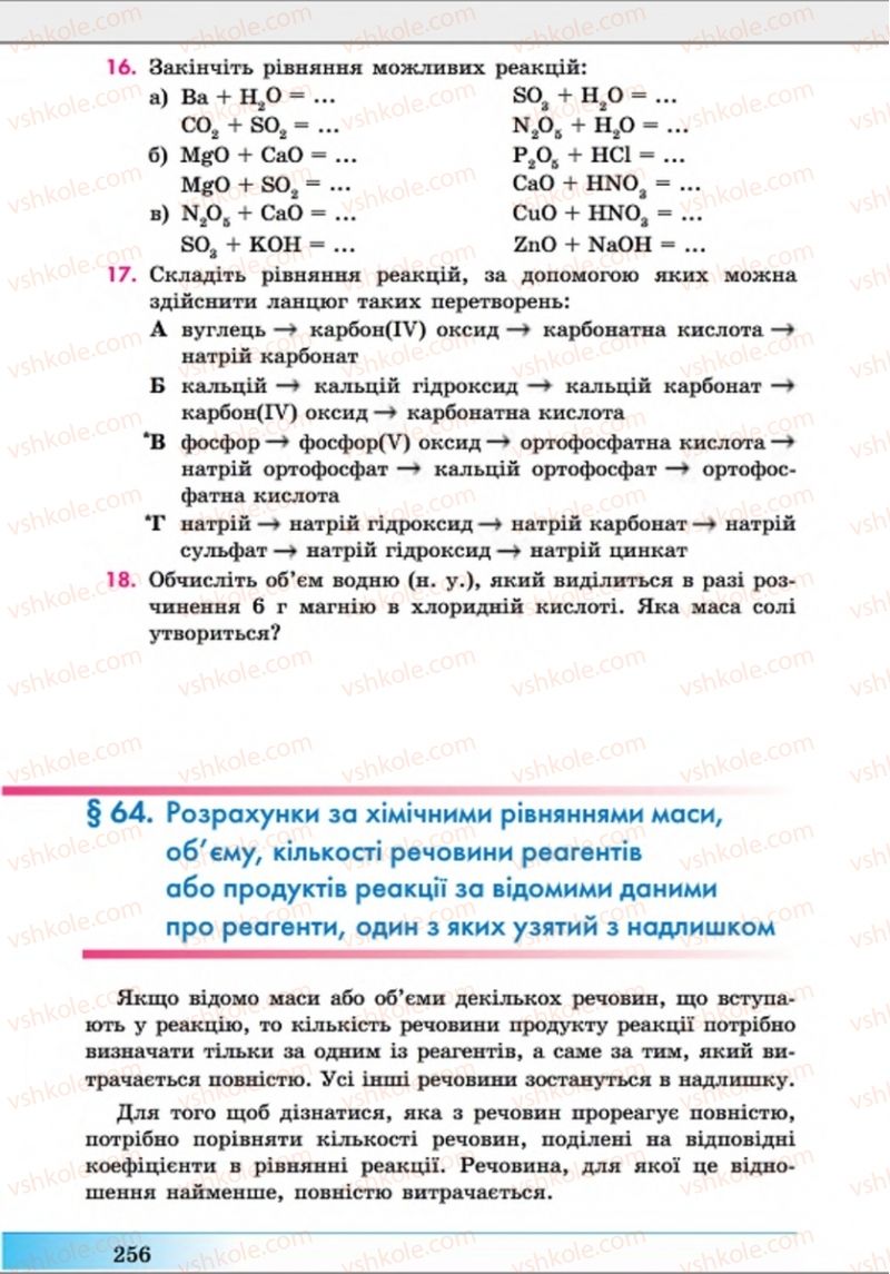 Страница 256 | Підручник Хімія 8 клас А.М. Бутенко 2016 Поглиблене вивчення