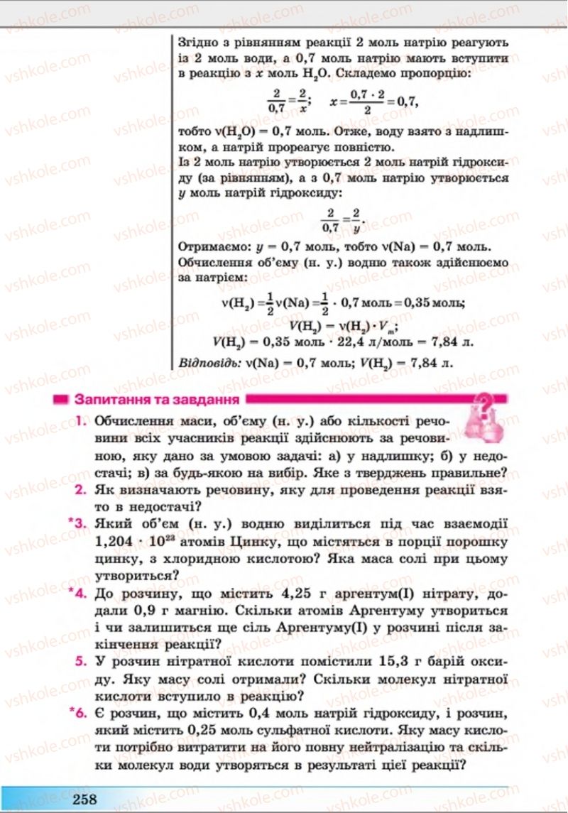 Страница 258 | Підручник Хімія 8 клас А.М. Бутенко 2016 Поглиблене вивчення