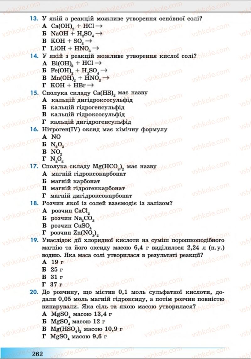 Страница 262 | Підручник Хімія 8 клас А.М. Бутенко 2016 Поглиблене вивчення