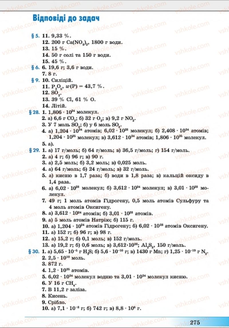 Страница 275 | Підручник Хімія 8 клас А.М. Бутенко 2016 Поглиблене вивчення