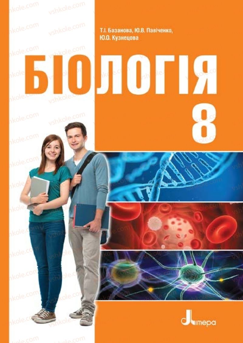 Страница 1 | Підручник Біологія 8 клас Т.І. Базанова, Ю.В. Павіченко, Ю.О. Кузнецова 2016