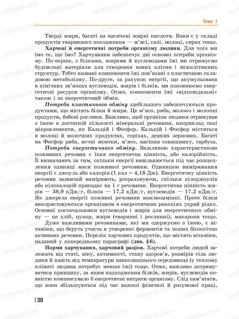 Страница 30 | Підручник Біологія 8 клас Т.І. Базанова, Ю.В. Павіченко, Ю.О. Кузнецова 2016