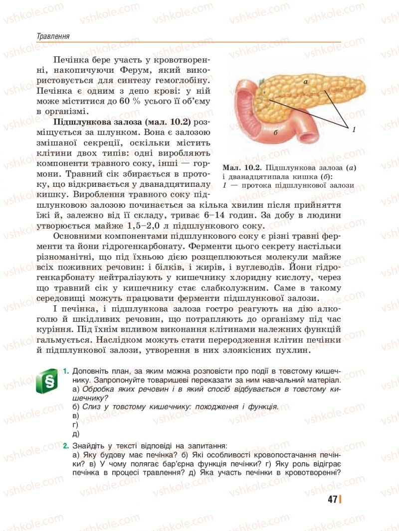 Страница 47 | Підручник Біологія 8 клас Т.І. Базанова, Ю.В. Павіченко, Ю.О. Кузнецова 2016