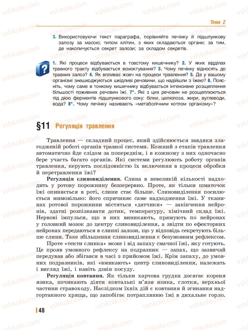 Страница 48 | Підручник Біологія 8 клас Т.І. Базанова, Ю.В. Павіченко, Ю.О. Кузнецова 2016