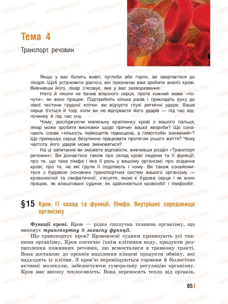 Страница 65 | Підручник Біологія 8 клас Т.І. Базанова, Ю.В. Павіченко, Ю.О. Кузнецова 2016