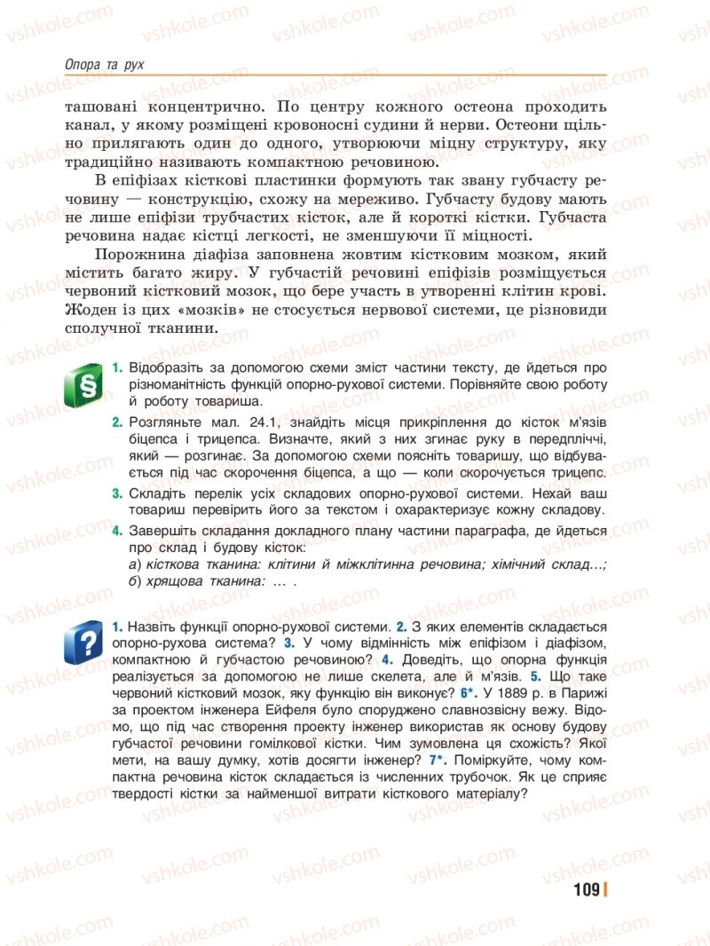 Страница 109 | Підручник Біологія 8 клас Т.І. Базанова, Ю.В. Павіченко, Ю.О. Кузнецова 2016